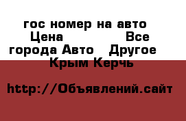 гос.номер на авто › Цена ­ 199 900 - Все города Авто » Другое   . Крым,Керчь